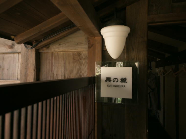 栗の蔵プレート